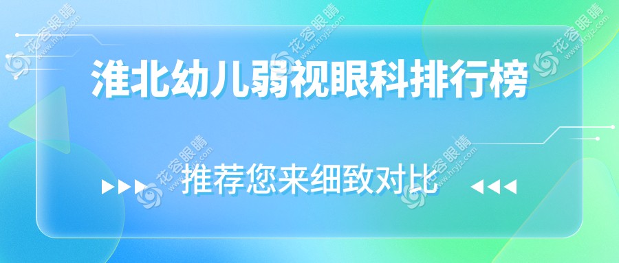 安徽淮北幼兒弱視治療哪家強(qiáng)？愛(ài)爾眼科醫(yī)院專業(yè)排名引領(lǐng)視力康復(fù)新風(fēng)向