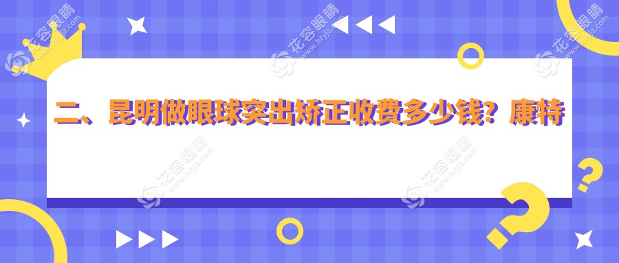 二、昆明做眼球突出矯正收費(fèi)多少錢？康特森7668|康特森8669|普瑞9458