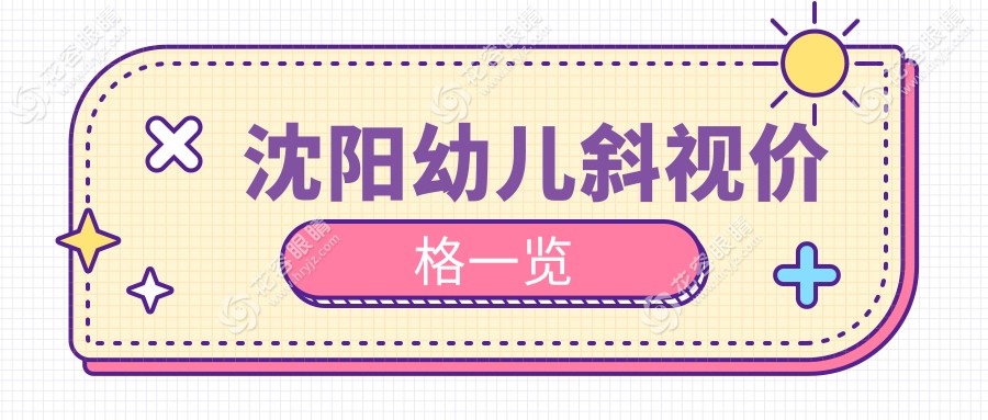 沈陽(yáng)家長(zhǎng)必看！眼球突出矯正、兒童弱視與眼瞼內(nèi)翻矯正全解析及價(jià)格大揭秘