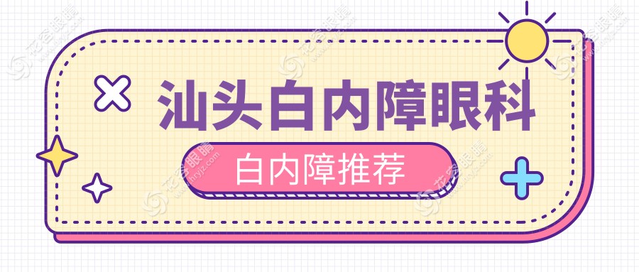 汕頭白內(nèi)障眼科白內(nèi)障推薦