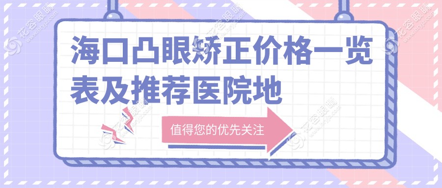 海口凸眼矯正價(jià)格一覽表及推薦醫(yī)院地址解析：專業(yè)醫(yī)生詳解費(fèi)用構(gòu)成