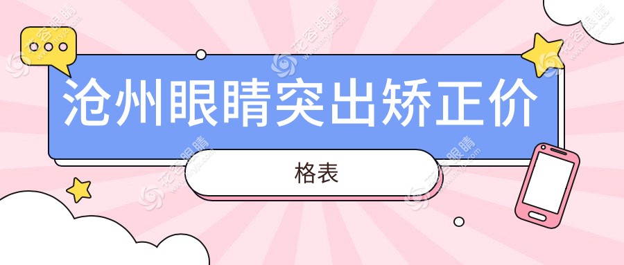 滄州眼睛突出矯正價(jià)格全解析|多家醫(yī)院地址一覽表推薦眼部整形不迷路