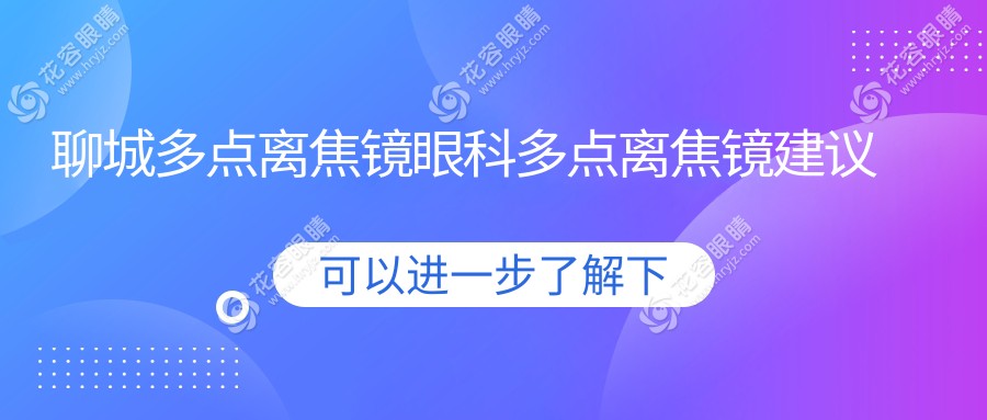 聊城多點(diǎn)離焦鏡眼科多點(diǎn)離焦鏡建議