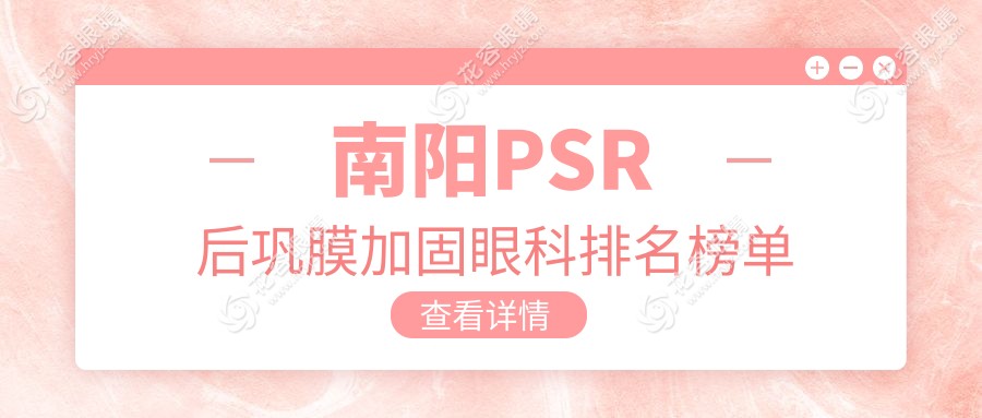 南陽PSR后鞏膜加固哪家醫(yī)院更受推薦？詳解排名及6000元手術(shù)價格揭秘