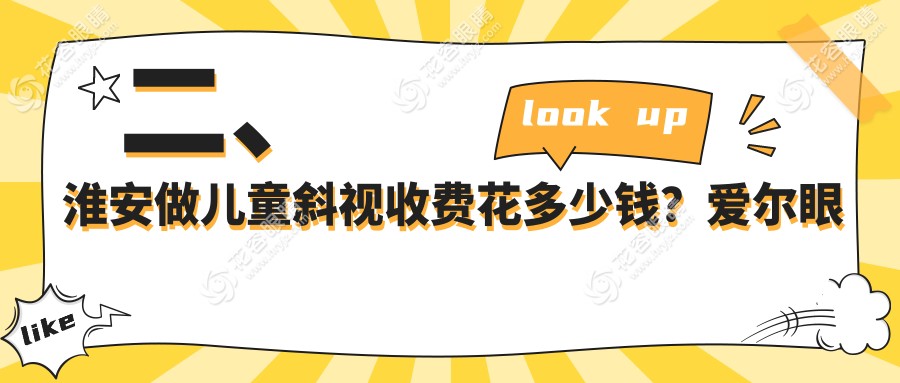 二、淮安做兒童斜視收費(fèi)花多少錢(qián)？愛(ài)爾眼科2880、3550、2550
