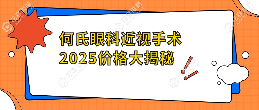 2025何氏眼科近視手術(shù)價(jià)格:半飛秒8800/ICL直降5000元,術(shù)后當(dāng)天上班