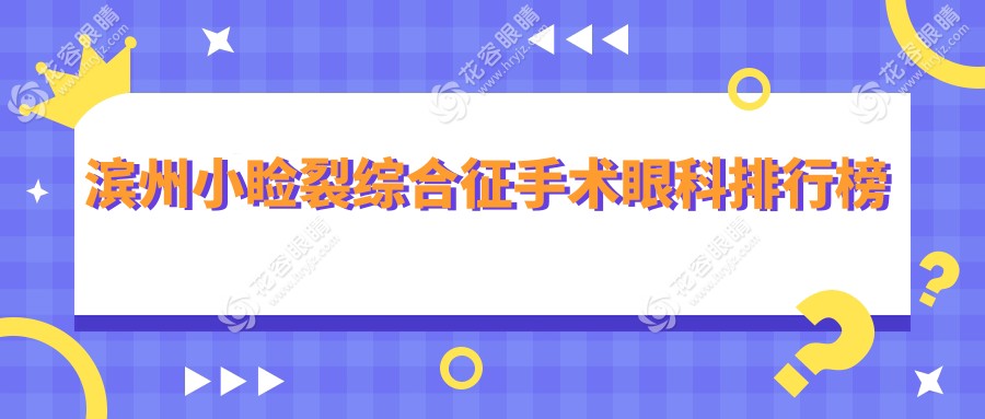 濱州小瞼裂綜合征手術(shù)哪家強(qiáng)？眼科醫(yī)院排名大揭秘，附價(jià)格表速看！
