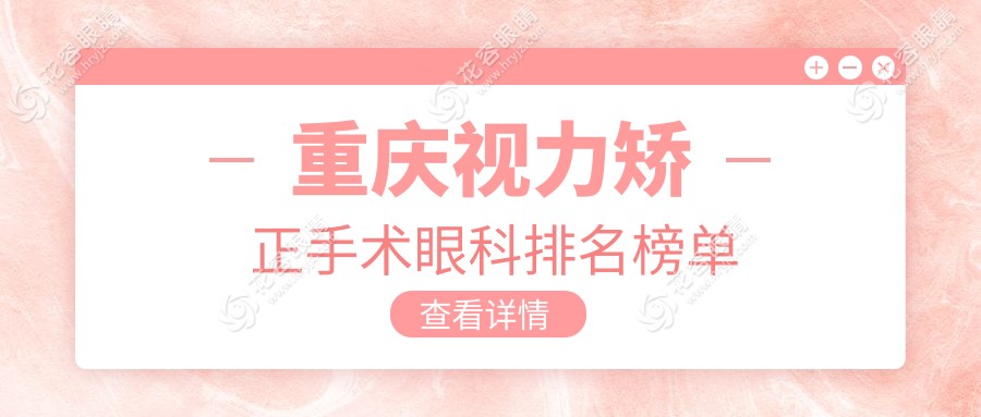 重慶視力矯正哪家強？華廈渝州愛爾眼科帶你一站式解決視界難題！