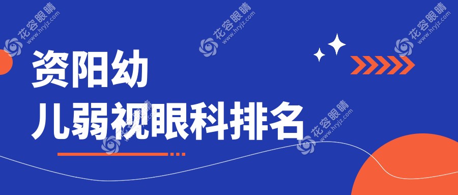 資陽(yáng)幼兒弱視治療哪家強(qiáng)？眼科醫(yī)院排名大揭秘，附價(jià)格表和醫(yī)院地址指引