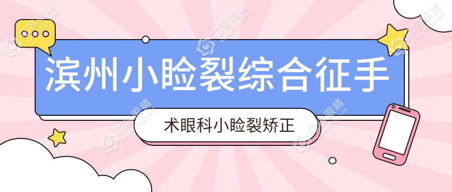 濱州小瞼裂綜合征手術(shù)眼科小瞼裂矯正價目表