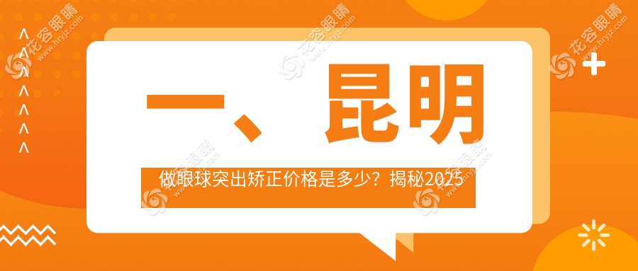 昆明眼球突出矯正價格大揭秘：昆明眼科醫(yī)院有限公司、潤城普瑞眼科醫(yī)院、華廈眼科醫(yī)院哪家更值得選擇？