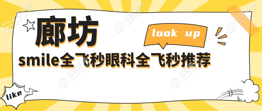 廊坊smile全飛秒眼科全飛秒推薦