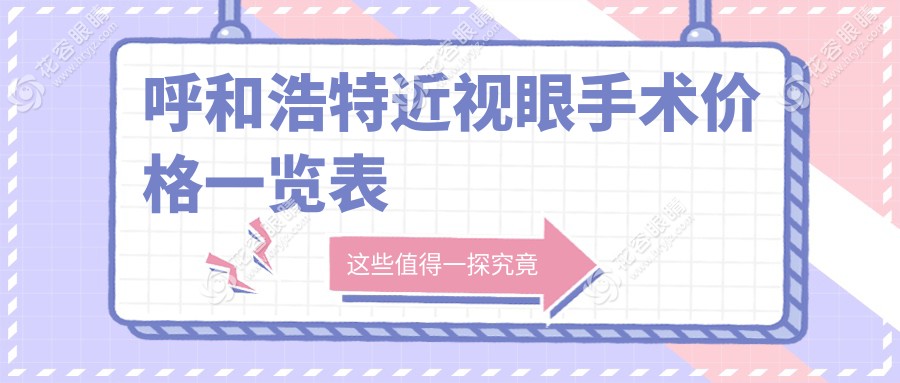 呼和浩特近視眼手術(shù)價(jià)格一覽表hryjz.com
