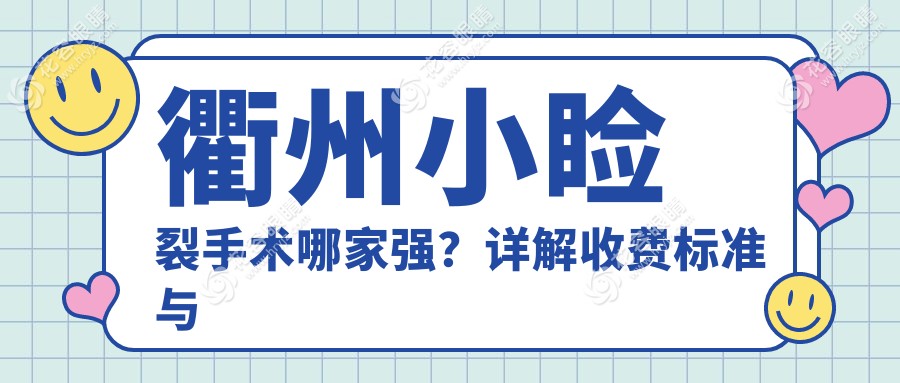 衢州小瞼裂手術(shù)哪家強？詳解收費標(biāo)準(zhǔn)與醫(yī)院地址指南