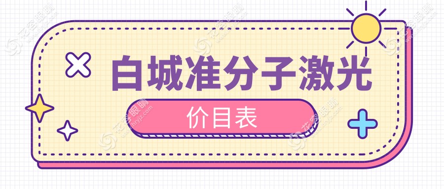 白城愛爾眼科醫(yī)院準(zhǔn)分子激光手術(shù)全解析，揭秘真實(shí)收費(fèi)標(biāo)準(zhǔn)與效果如何？