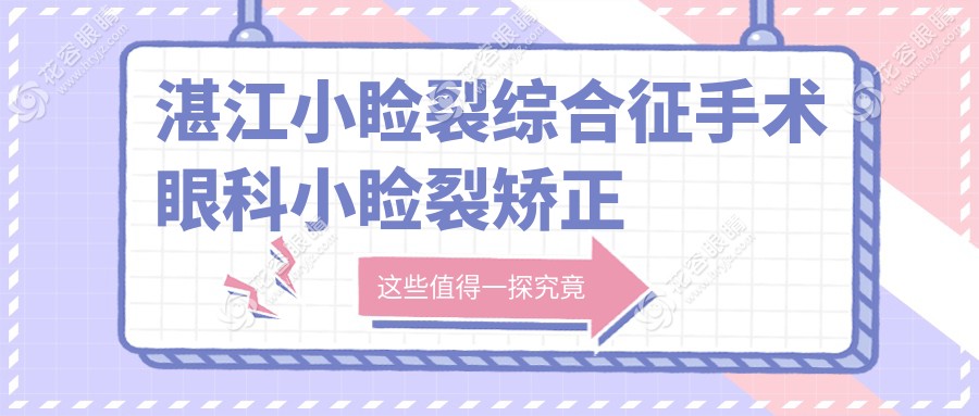 湛江小瞼裂綜合征手術眼科小瞼裂矯正建議