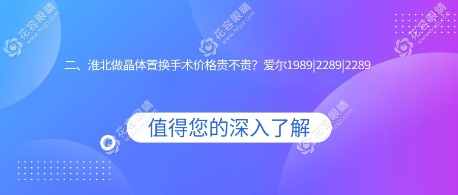 二、淮北做晶體置換手術(shù)價格貴不貴？愛爾1989|2289|2289