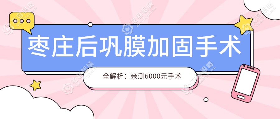 棗莊后鞏膜加固手術(shù)全解析：親測(cè)6000元手術(shù)費(fèi)值不值？眼科專(zhuān)家深度解答