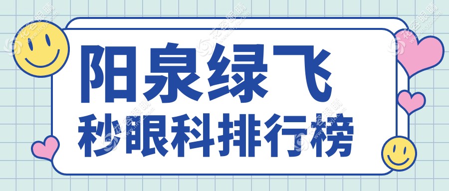 山西陽泉愛維視醫(yī)療：綠飛秒眼科手術(shù)的首選醫(yī)院推薦