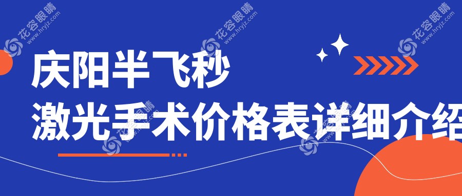 慶陽半飛秒激光手術(shù)哪家強(qiáng)？揭秘真實(shí)收費(fèi)標(biāo)準(zhǔn)與醫(yī)院地址大盤點(diǎn)