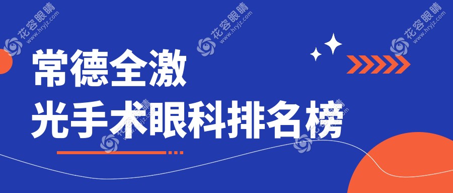 常德全激光眼科手術(shù)哪家強(qiáng)？排名與價(jià)格表全解析，附醫(yī)院地址指引