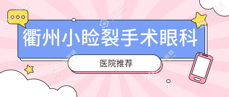 衢州小瞼裂手術(shù)哪家強？詳解收費標準與醫(yī)院地址指南
