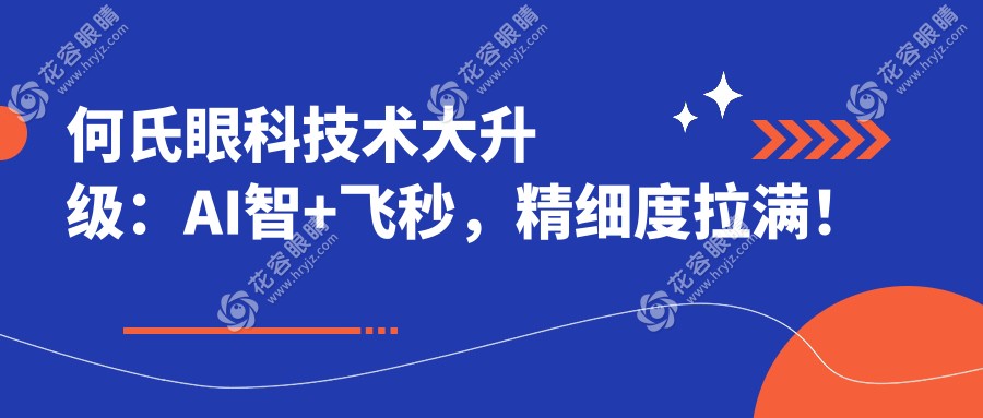 何氏眼科技術(shù)大升級(jí)：AI智+飛秒，精細(xì)度拉滿！