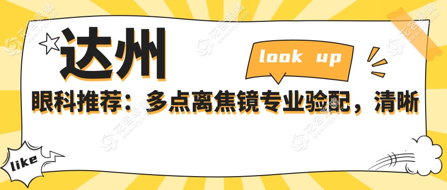 達州眼科推薦：多點離焦鏡專業(yè)驗配，清晰視界從1200元開始改變視覺未來