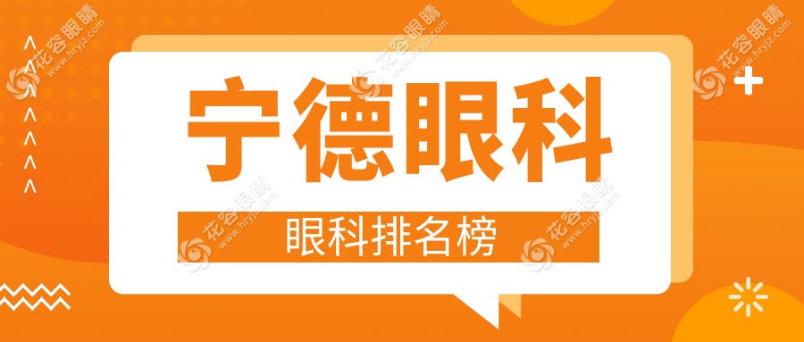 福建寧德眼科治療哪家強(qiáng)？愛爾眼科醫(yī)院VS福安愛熙視光，眼健康守護(hù)者大比拼！