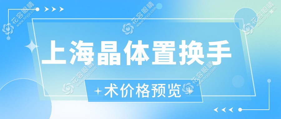 上海晶體置換手術(shù)價(jià)格大盤點(diǎn)：準(zhǔn)分子8800元起，全光塑15800元，半飛秒12800元，哪個(gè)更適合你？