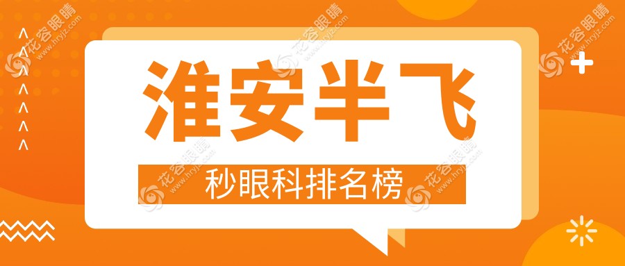 淮安半飛秒激光手術(shù)哪家強(qiáng)？權(quán)威眼科醫(yī)院排名及價(jià)格表全解析