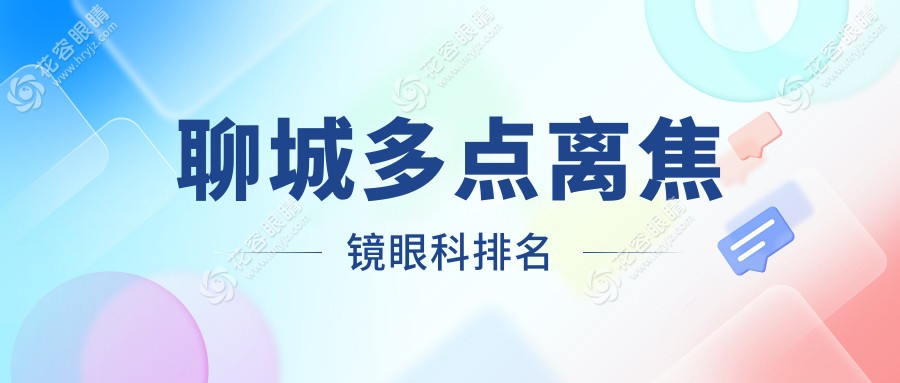 山東聊城多點離焦鏡哪家強？愛爾眼科 vs 華廈眼科醫(yī)院深度對比推薦