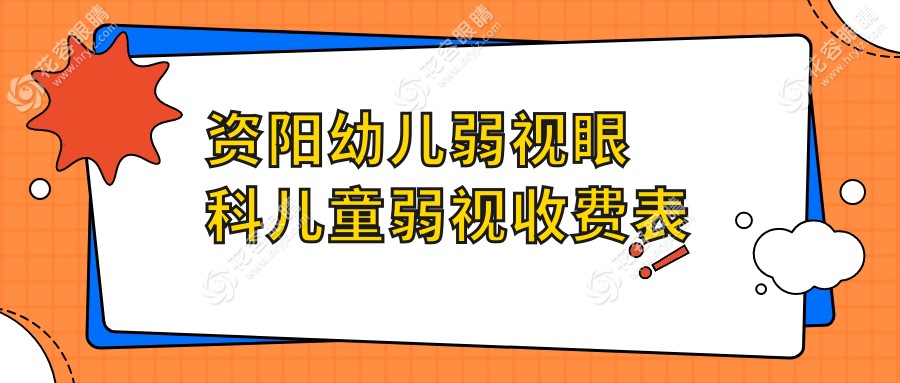 資陽幼兒弱視眼科兒童弱視收費(fèi)表