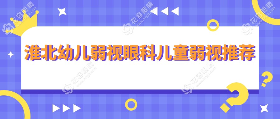 淮北幼兒弱視眼科兒童弱視推薦