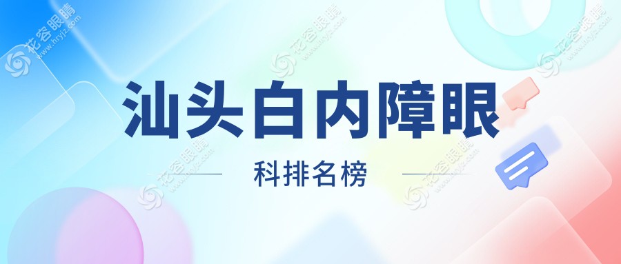汕頭白內(nèi)障治療哪家強？專業(yè)眼科醫(yī)院推薦，白內(nèi)障手術(shù)僅需5000元起！