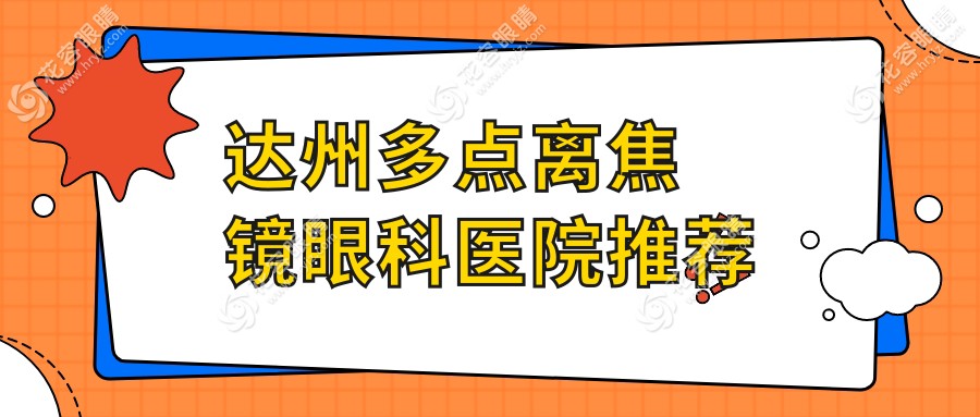 達州眼科推薦：多點離焦鏡專業(yè)驗配，清晰視界從1200元開始改變視覺未來