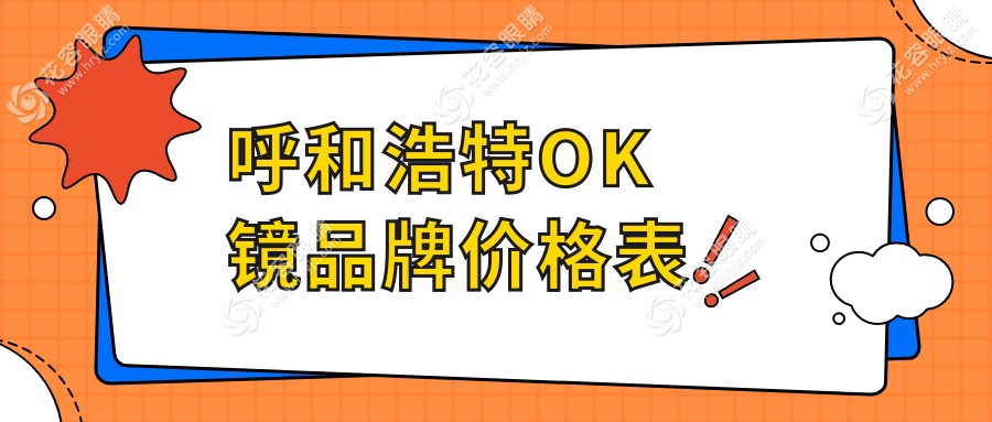 呼和浩特OK鏡品牌價(jià)格表