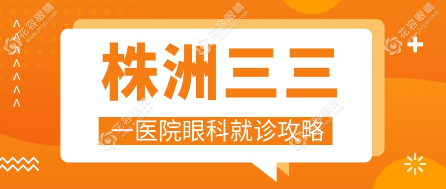 株洲三三一醫(yī)院眼科就診攻略
