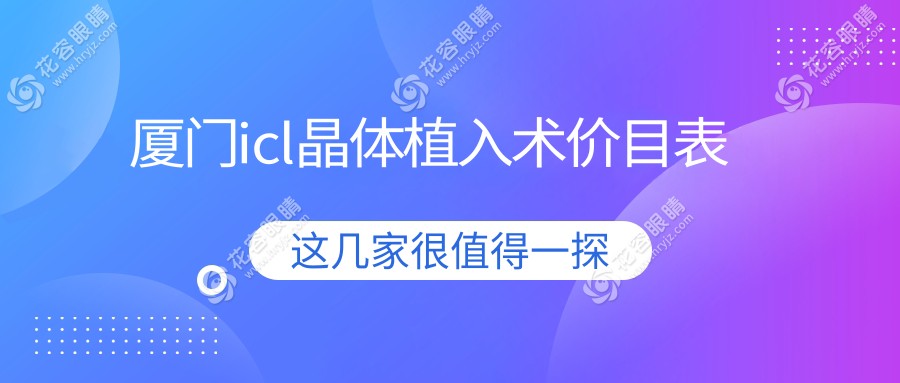 廈門icl晶體植入術(shù)價(jià)格揭秘|桀視醫(yī)療眼科親身體驗(yàn)分享：告別眼鏡，重獲清晰視界之旅