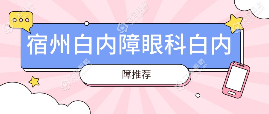 宿州白內(nèi)障眼科白內(nèi)障推薦