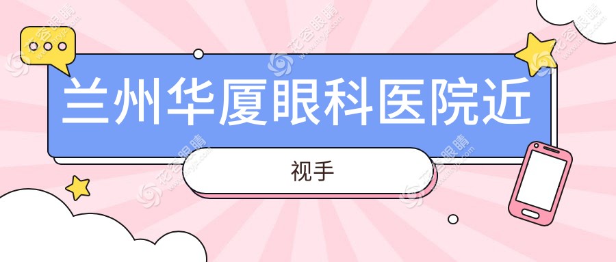 蘭州華廈眼科醫(yī)院近視手