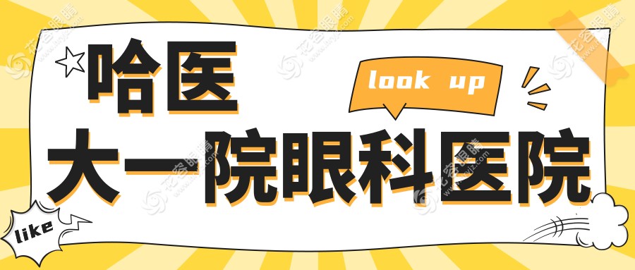 哈醫(yī)大一院眼科醫(yī)院網(wǎng)上預(yù)約掛號(hào)流程！放號(hào)時(shí)間16點(diǎn)必看+醫(yī)生排名前五