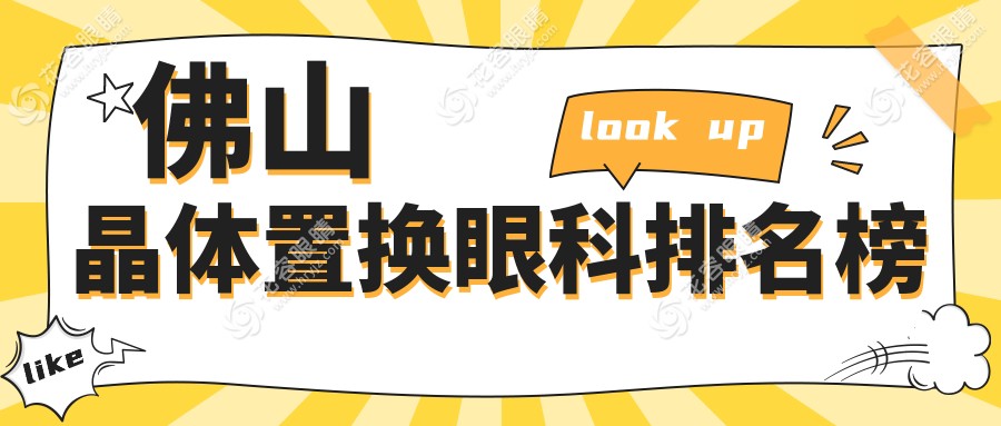 佛山晶體置換眼科哪家強？專業(yè)醫(yī)院推薦，晶體置換僅需2000元起