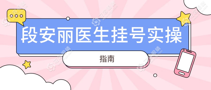 段安麗醫(yī)生掛號實操指南
