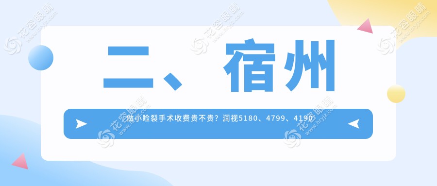二、宿州做小瞼裂手術(shù)收費(fèi)貴不貴？潤視5180、4799、4190