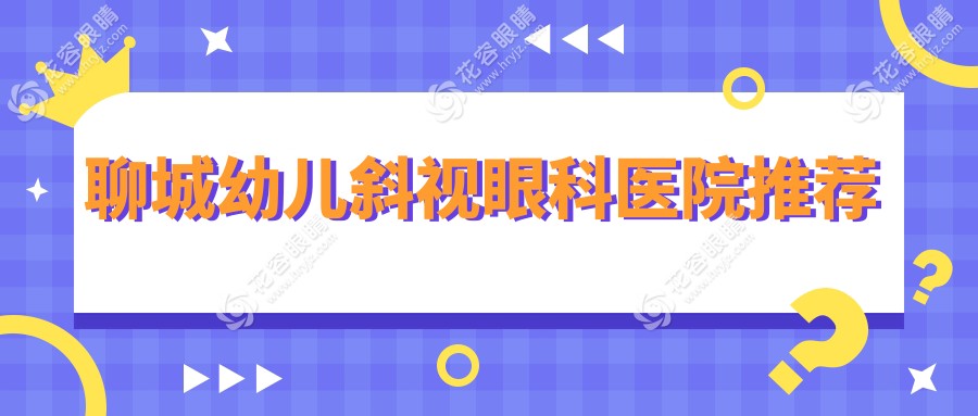 聊城幼兒斜視矯正全解析：小瞼裂矯正只需5000元，家長(zhǎng)必看！