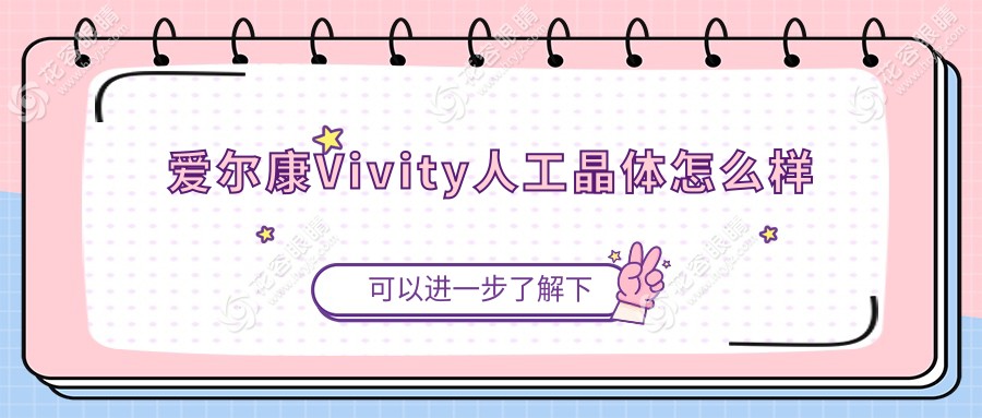愛爾康Vivity人工晶體怎么樣?三大型號優(yōu)缺點對比,看完再選不踩雷