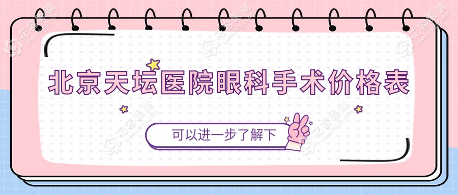 北京天壇醫(yī)院眼科手術(shù)價(jià)格表