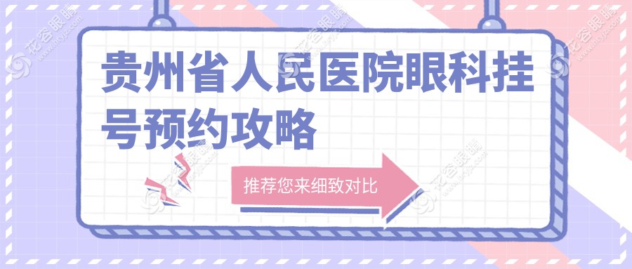 貴州省人民醫(yī)院眼科掛號(hào)預(yù)約:每天18點(diǎn)放號(hào),兒童斜視弱視周二周三人少
