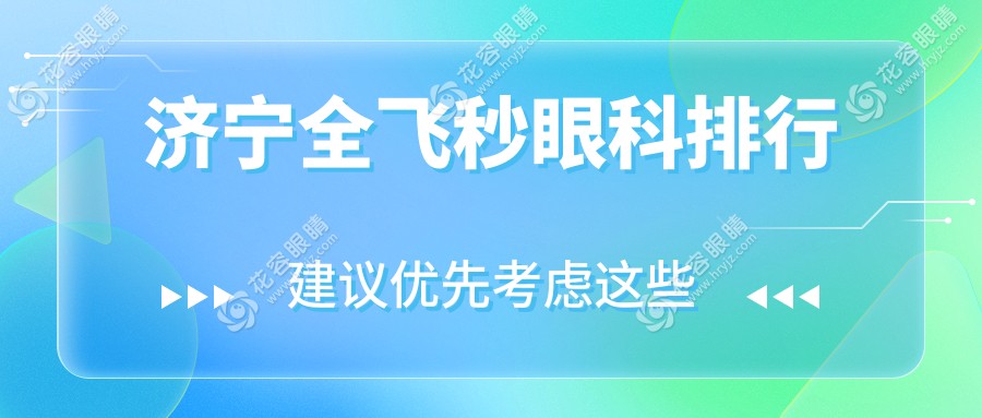 濟(jì)寧全飛秒手術(shù)優(yōu)選醫(yī)院推薦：專業(yè)眼科服務(wù)全飛秒僅需10800元起